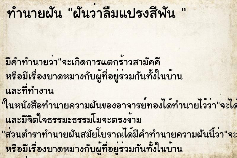 ทำนายฝัน ฝันว่าลืมแปรงสีฟัน  ตำราโบราณ แม่นที่สุดในโลก